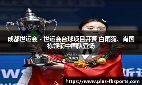 成都世运会 - 世运会台球项目开赛 白雨露、肖国栋领衔中国队登场