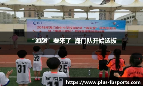 “通超”要来了  海门队开始选拔