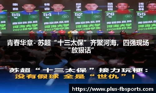 青春华章- 苏超“十三太保”齐聚河海，四强现场“放狠话”